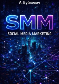SMM Social Media Marketing