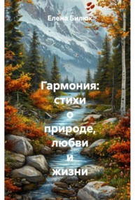Гармония: стихи о природе, любви и жизни.