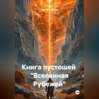 Книга пустошей «Вселенная Рубежей»