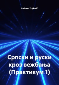 Српски и руски кроз вежбања (Практикум 1)