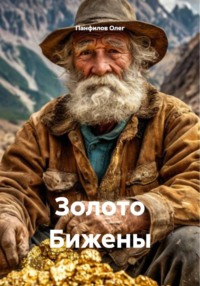 Золото Бижены
