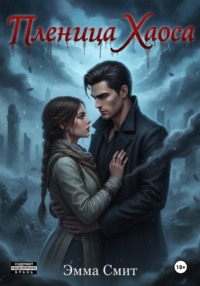 Пленница хаоса