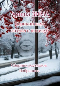 Терпкий вкус морозного поцелуя