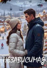 Независимая