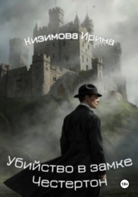 Убийство в замке Честертон