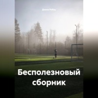 Бесполезновый сборник