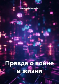 Правда о войне и жизни