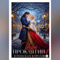 Игра проклятий-4. В поисках королевы