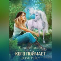 Кого поймает Шери Грейс?