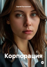 Корпорация