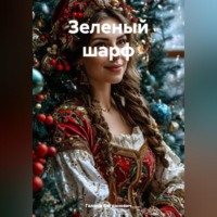 Зеленый шарф