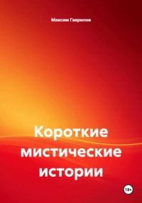 Короткие мистические истории