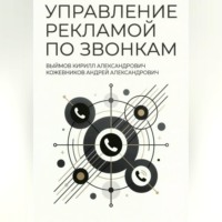 Управление рекламой по звонкам