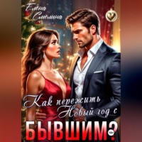Как пережить Новый год с бывшим?