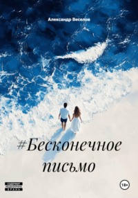 #Бесконечное письмо