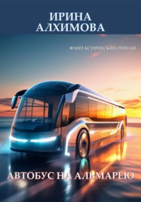 Автобус на Альмарею