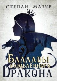 Баллады влюблённого дракона (*30 иллюстраций)