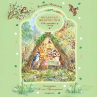 Загадочные происшествия в волшебном лесу