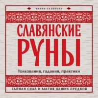 Славянские руны. Толкования, гадания, практики. Тайная сила и магия наших предков