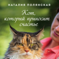 Кот, который приносит счастье