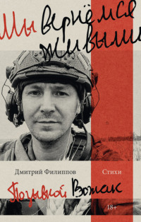 Мы вернёмся живыми