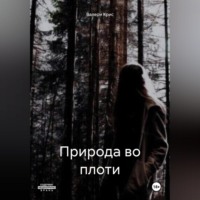 Природа во плоти