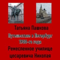 Путешествие в Петербург 1900-го года. Ремесленное училище цесаревича Николая