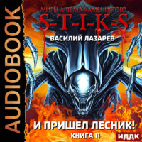 S-T-I-K-S. И пришёл Лесник! Книга 11
