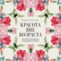 Красота вне возраста. Великие женщины, победившие время
