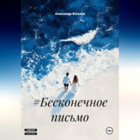 #Бесконечное письмо