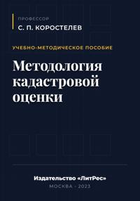 Методология кадастровой оценки