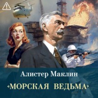 «Морская ведьма»