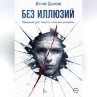 Без иллюзий. Реальный рост вместо иллюзии развития