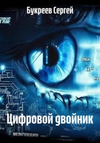 Цифровой двойник