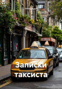 Записки таксиста