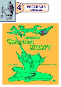 Четвертной билет