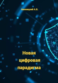 Новая цифровая парадигма