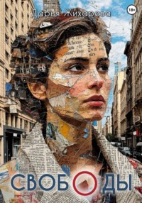 СВОБОДЫ Сборник стихов