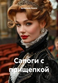 Сапоги с прищепкой