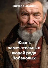 Жизнь замечательных людей рода Лобановых