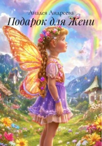 Подарок для Жени