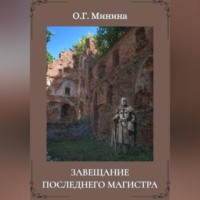 Завещание последнего магистра