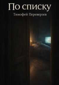 По списку