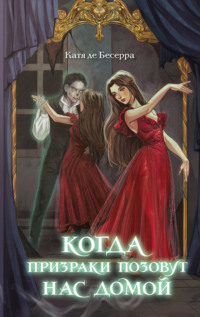 Когда призраки позовут нас домой