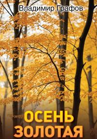Осень золотая