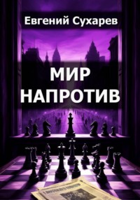 Мир напротив