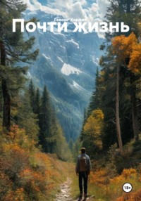 Почти жизнь