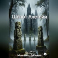 Шёпот Алетейи