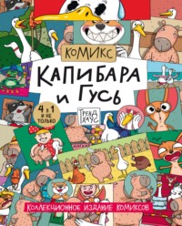 Трендхаус. Капибара и Гусь. Коллекционное издание комиксов