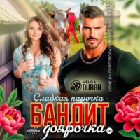 Сладкая парочка – бандит и доярочка